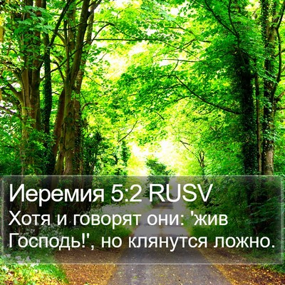 Иеремия 5:2 RUSV Bible Verse Image
