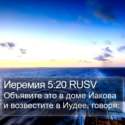 Иеремия 5:20 RUSV Bible Verse Image
