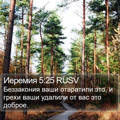 Иеремия 5:25 RUSV Bible Verse Image