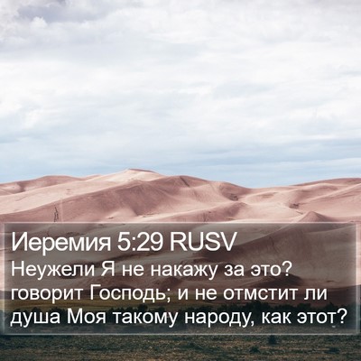 Иеремия 5:29 RUSV Bible Verse Image
