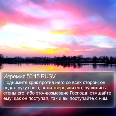 Иеремия 50:15 RUSV Bible Verse Image