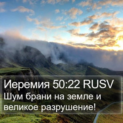 Иеремия 50:22 RUSV Bible Verse Image