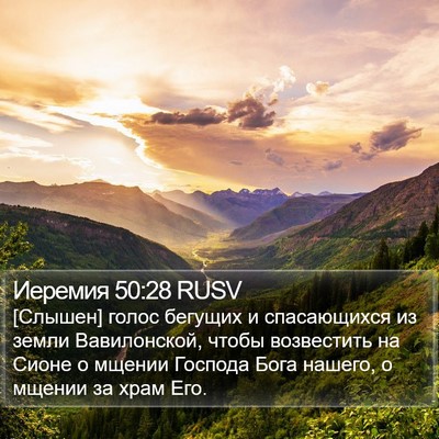 Иеремия 50:28 RUSV Bible Verse Image