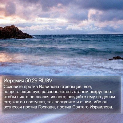 Иеремия 50:29 RUSV Bible Verse Image