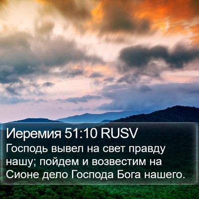 Иеремия 51:10 RUSV Bible Verse Image