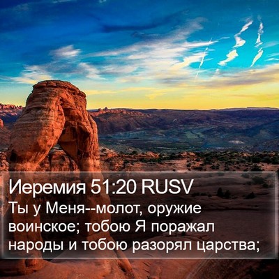 Иеремия 51:20 RUSV Bible Verse Image