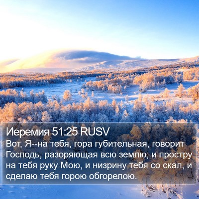 Иеремия 51:25 RUSV Bible Verse Image