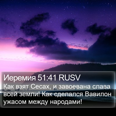Иеремия 51:41 RUSV Bible Verse Image