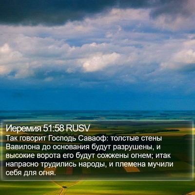 Иеремия 51:58 RUSV Bible Verse Image