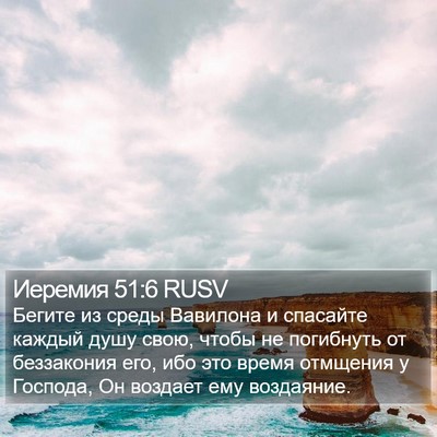 Иеремия 51:6 RUSV Bible Verse Image