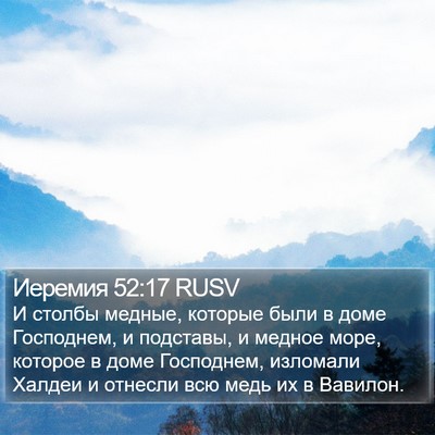 Иеремия 52:17 RUSV Bible Verse Image