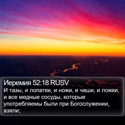 Иеремия 52:18 RUSV Bible Verse Image