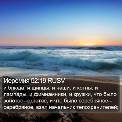 Иеремия 52:19 RUSV Bible Verse Image