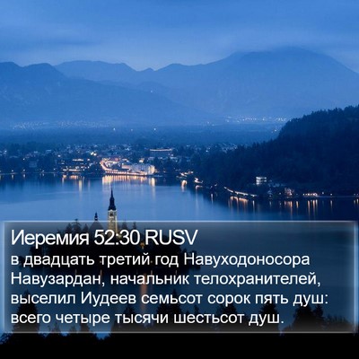 Иеремия 52:30 RUSV Bible Verse Image