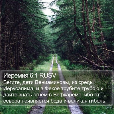 Иеремия 6:1 RUSV Bible Verse Image