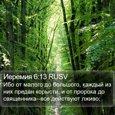 Иеремия 6:13 RUSV Bible Verse Image