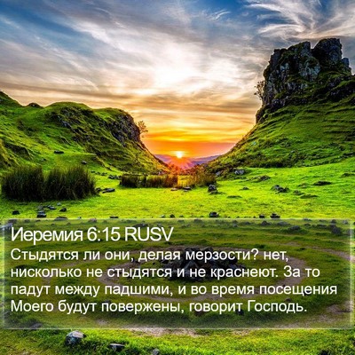 Иеремия 6:15 RUSV Bible Verse Image