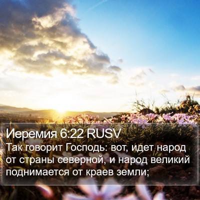 Иеремия 6:22 RUSV Bible Verse Image