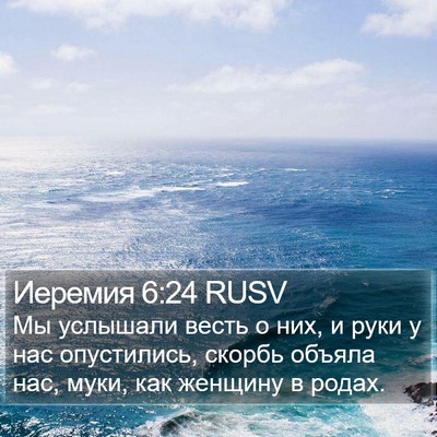 Иеремия 6:24 RUSV Bible Verse Image