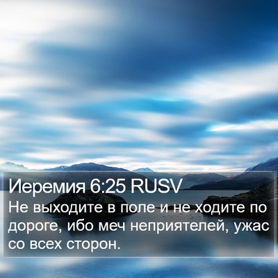 Иеремия 6:25 RUSV Bible Verse Image