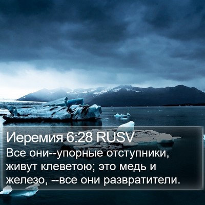 Иеремия 6:28 RUSV Bible Verse Image