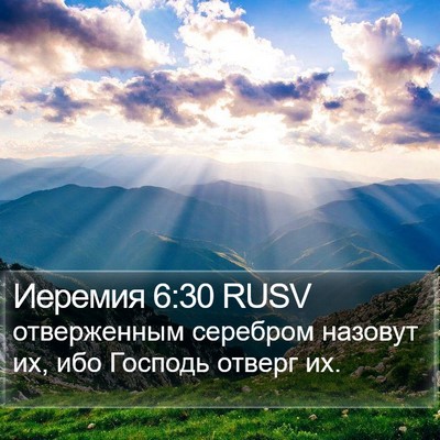 Иеремия 6:30 RUSV Bible Verse Image