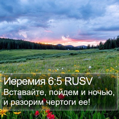 Иеремия 6:5 RUSV Bible Verse Image