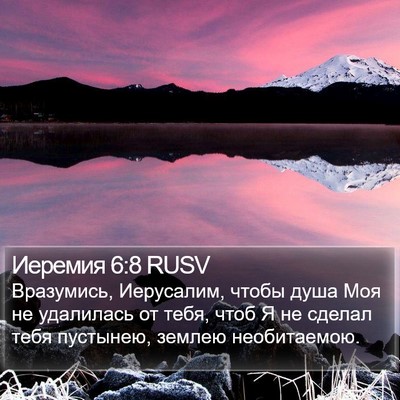 Иеремия 6:8 RUSV Bible Verse Image