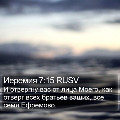 Иеремия 7:15 RUSV Bible Verse Image