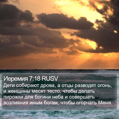 Иеремия 7:18 RUSV Bible Verse Image