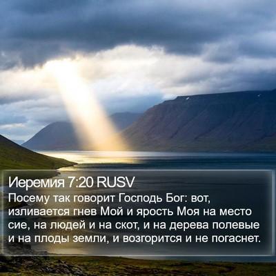 Иеремия 7:20 RUSV Bible Verse Image
