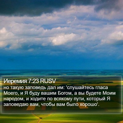 Иеремия 7:23 RUSV Bible Verse Image