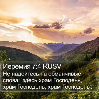 Иеремия 7:4 RUSV Bible Verse Image