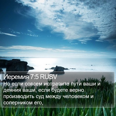 Иеремия 7:5 RUSV Bible Verse Image