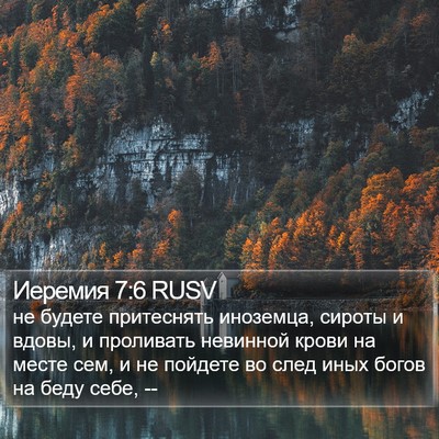 Иеремия 7:6 RUSV Bible Verse Image