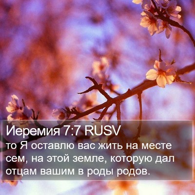 Иеремия 7:7 RUSV Bible Verse Image