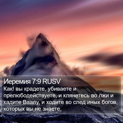 Иеремия 7:9 RUSV Bible Verse Image