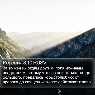 Иеремия 8:10 RUSV Bible Verse Image