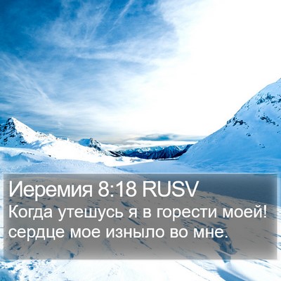 Иеремия 8:18 RUSV Bible Verse Image