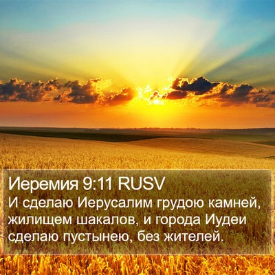 Иеремия 9:11 RUSV Bible Verse Image