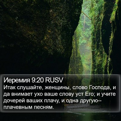 Иеремия 9:20 RUSV Bible Verse Image