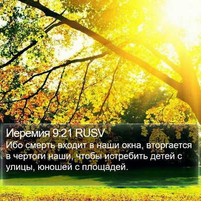 Иеремия 9:21 RUSV Bible Verse Image