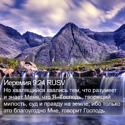Иеремия 9:24 RUSV Bible Verse Image
