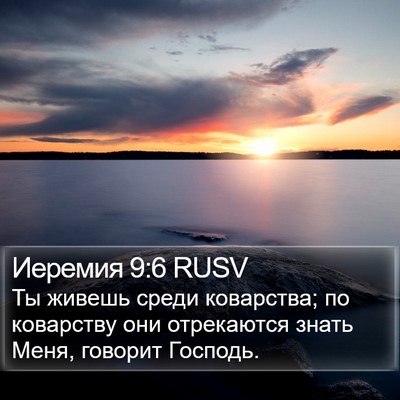 Иеремия 9:6 RUSV Bible Verse Image