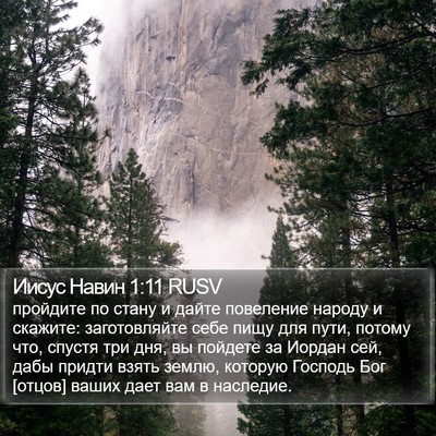 Иисус Навин 1:11 RUSV Bible Verse Image
