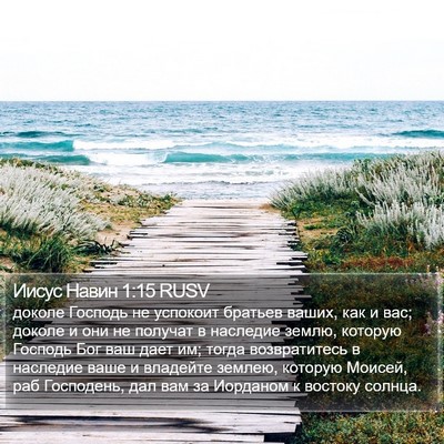 Иисус Навин 1:15 RUSV Bible Verse Image