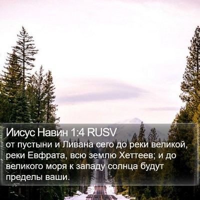 Иисус Навин 1:4 RUSV Bible Verse Image
