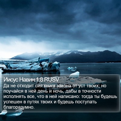Иисус Навин 1:8 RUSV Bible Verse Image