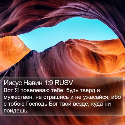 Иисус Навин 1:9 RUSV Bible Verse Image
