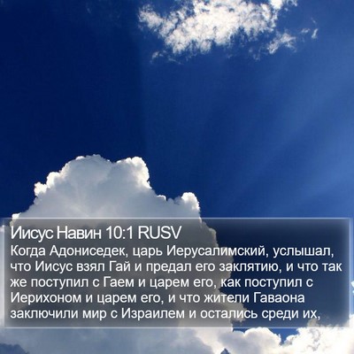 Иисус Навин 10:1 RUSV Bible Verse Image